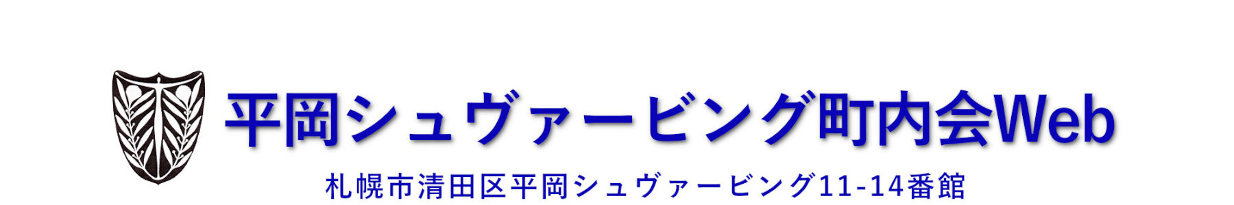 平岡シュヴァービング町内会Web